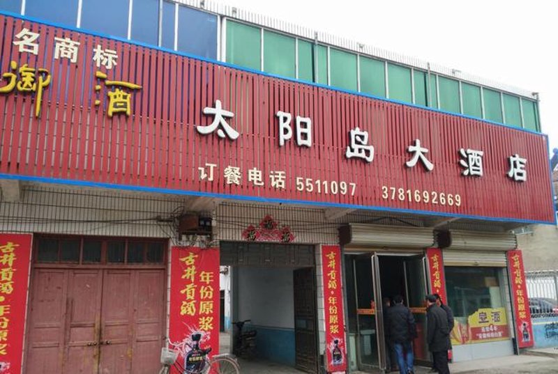 永城烟酒门市部:城市味蕾的守护者